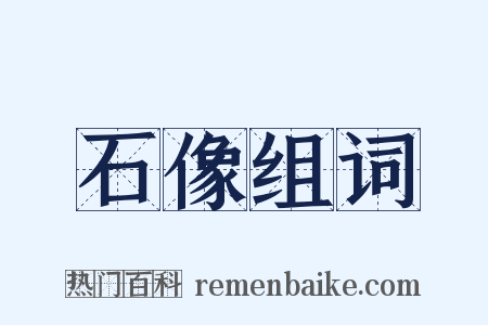 石像组词是什么意思的图片